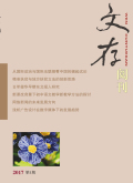 《文存閱刊》雜志社【首頁】【在線征稿】