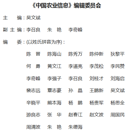 《中國農(nóng)業(yè)信息》雜志社【官網(wǎng)】