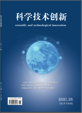 《科學技術創(chuàng)新》雜志【首頁】