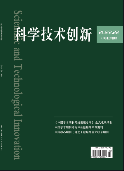 《科學技術創(chuàng)新》雜志社【首頁】